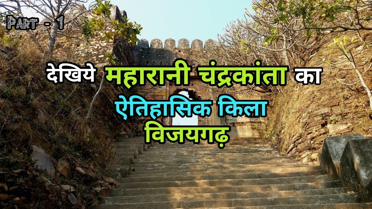 Vijaygarh Fort | विजयगढ़ किला | Part - 1 | Sonbhadra Uttar Pradesh