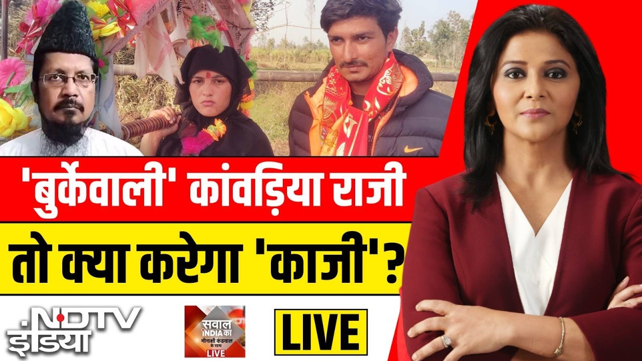 Sawaal India Ka LIVE: 'बुर्केवाली' कांवड़िया राजी तो क्या करेगा 'काजी'?| Tamanna Malik Kanwar Yatra