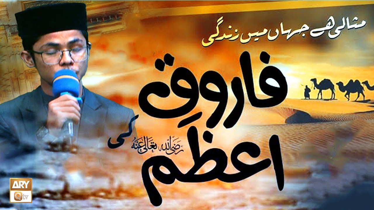 Misali Hai Jahan Main Zindagi Farooq e Azam R.A Ki | Manqabat | Ghazali uz Zama Siddiqui