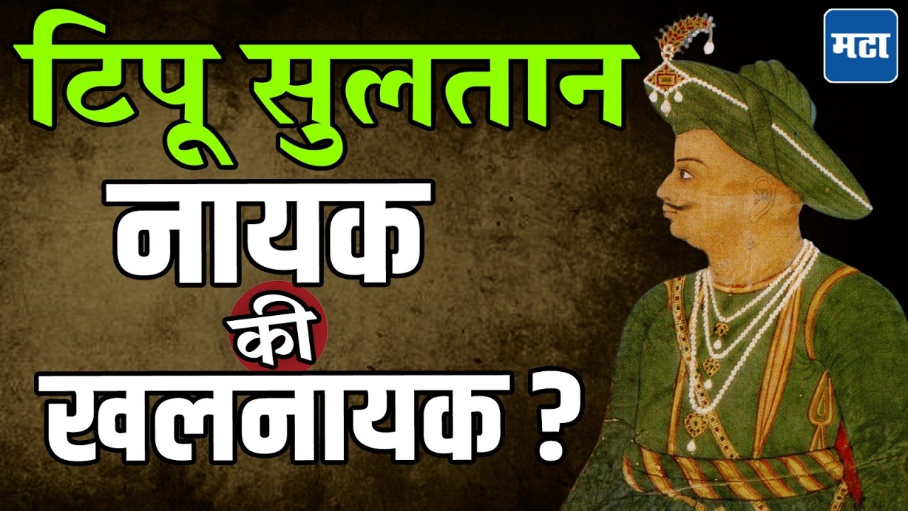 Tipu Sultan Hero or Villain : टिपू सुलतानची तुलना छ. शिवरायांशी, टिपू खरंच नायक की खलनायक ?