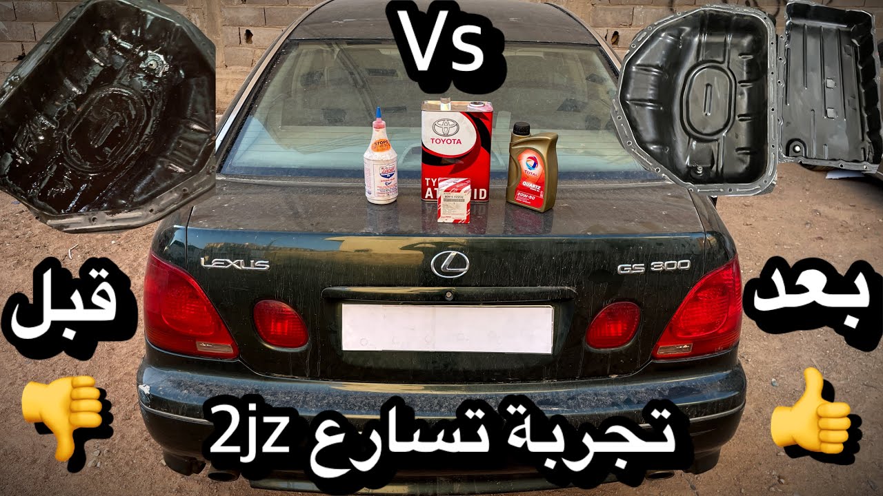 فك وتنظيف كارتير المكينة + قير اللكزس بعد 23 سنة! | الله ستر ماخبطت اللكزس☹️💔( تاخير الزيت!😱 )