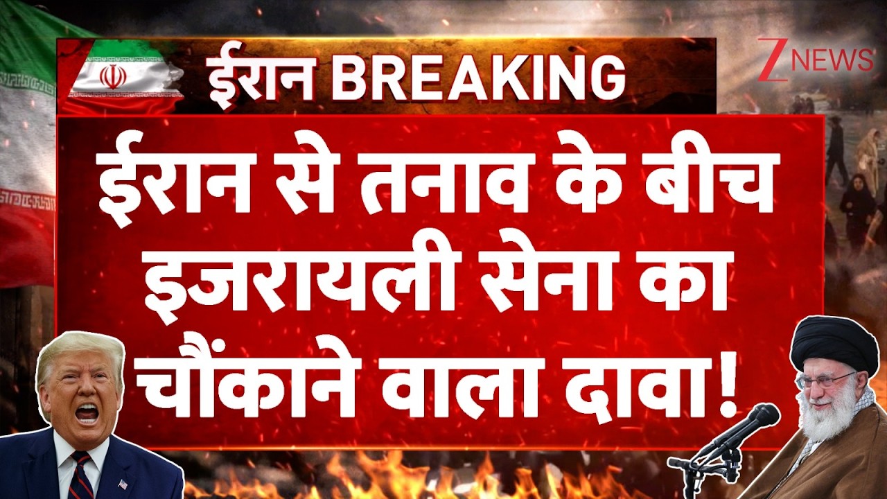 America Iran Conflict : ईरान से तनाव के बीच इजरायली सेना का चौंकाने वाला दावा! | Breaking | Khamenei