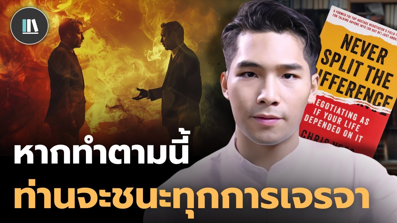 ท่านจะชนะทุกการเจรจา หากท่านทำตามเคล็ดลับในตำรานี้! Never split the difference | THE LIBRARY