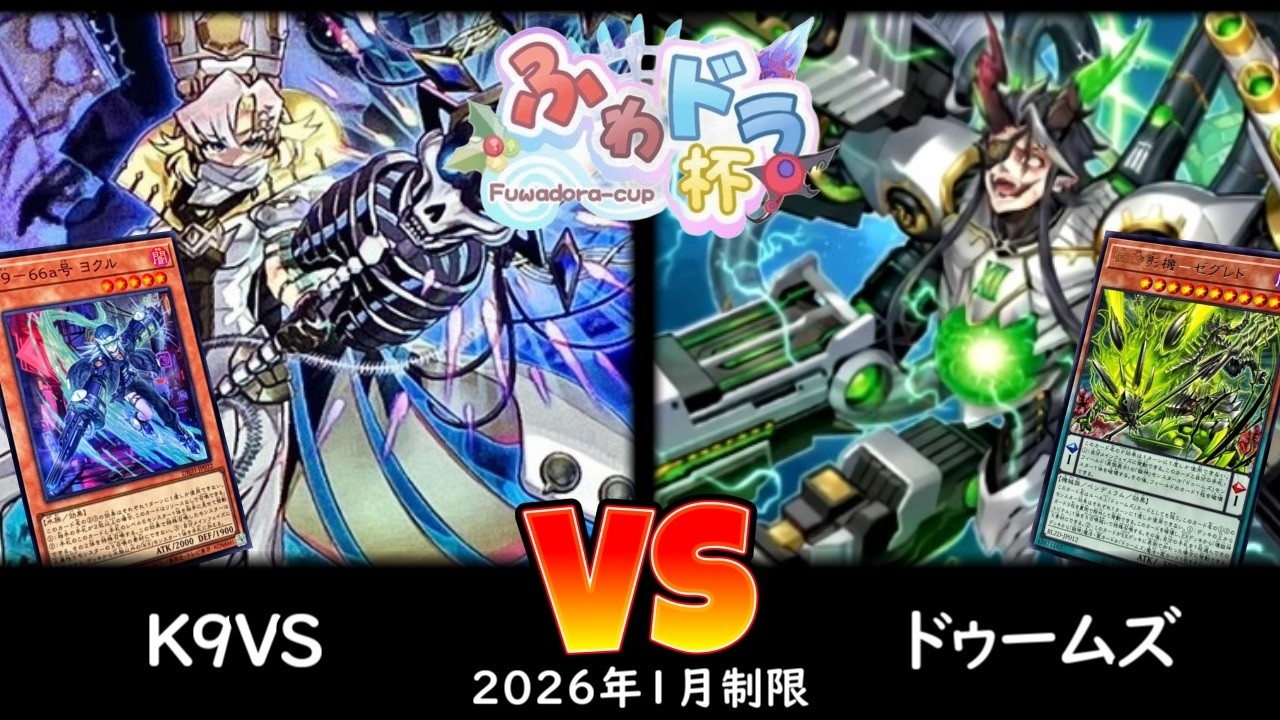 【ふわドラ杯】第2回ふわドラCS 予選2回戦 K9VS vs ドゥームズ