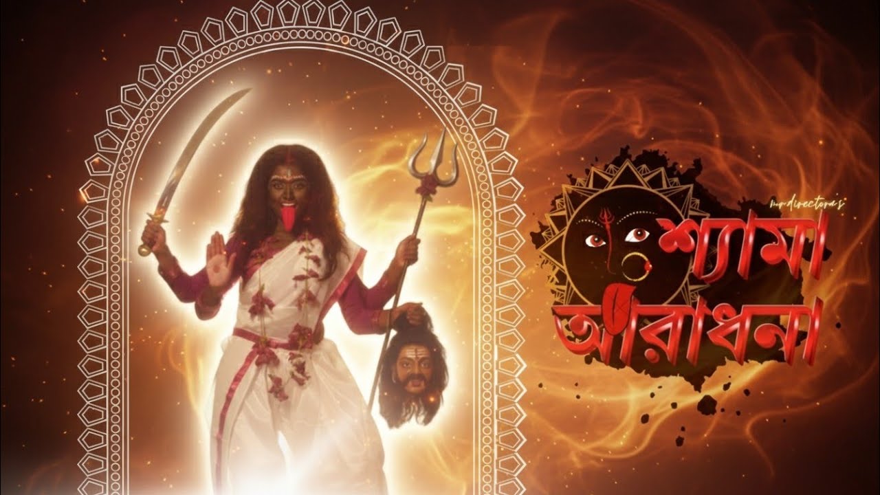 Shyama Aradhana | Kali Puja 2025 | Maatrirupeno | Ekaja D | mr.directora | Kali Kaivalyadayini