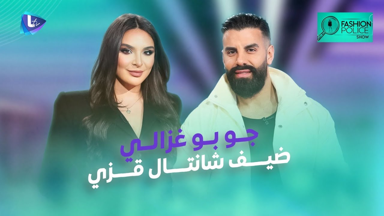 اليوتيوبر جو بو غزالي ضيف fashion police .. وتقييم إطلالات النجوم بمهرجان البحر الأحمر السينمائي