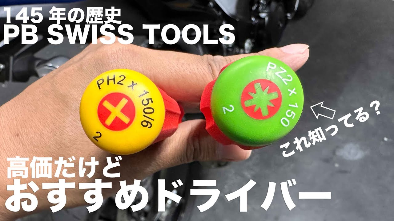 バイク整備に良い工具紹介「PB SWISS TOOLS 」のドライバーをおすすめします