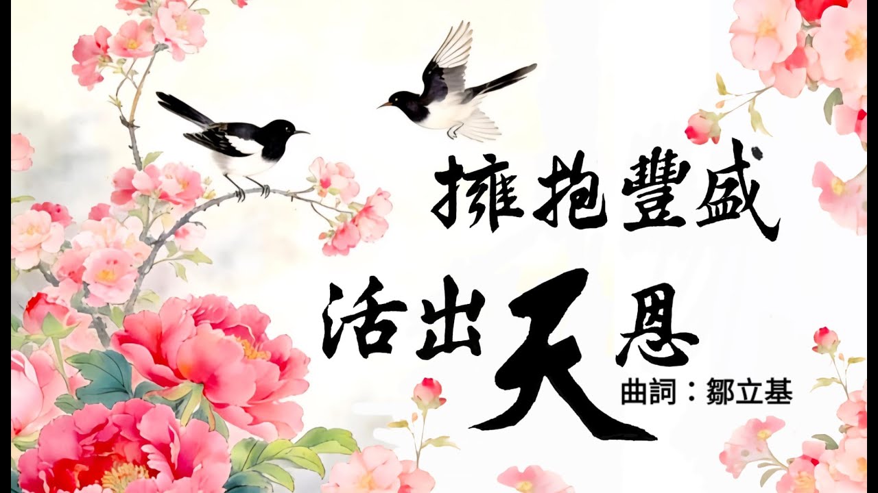 擁抱豐盛，活出天恩；倚靠基督，蒙恩蒙福。