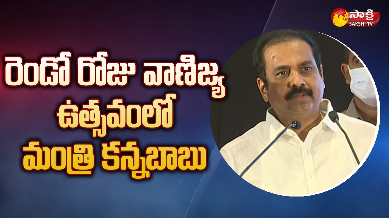 Minister Kurasala Kannababu Speech at Vanijya Utsavam 2021 | Vijayawada | Sakshi TV LIVE