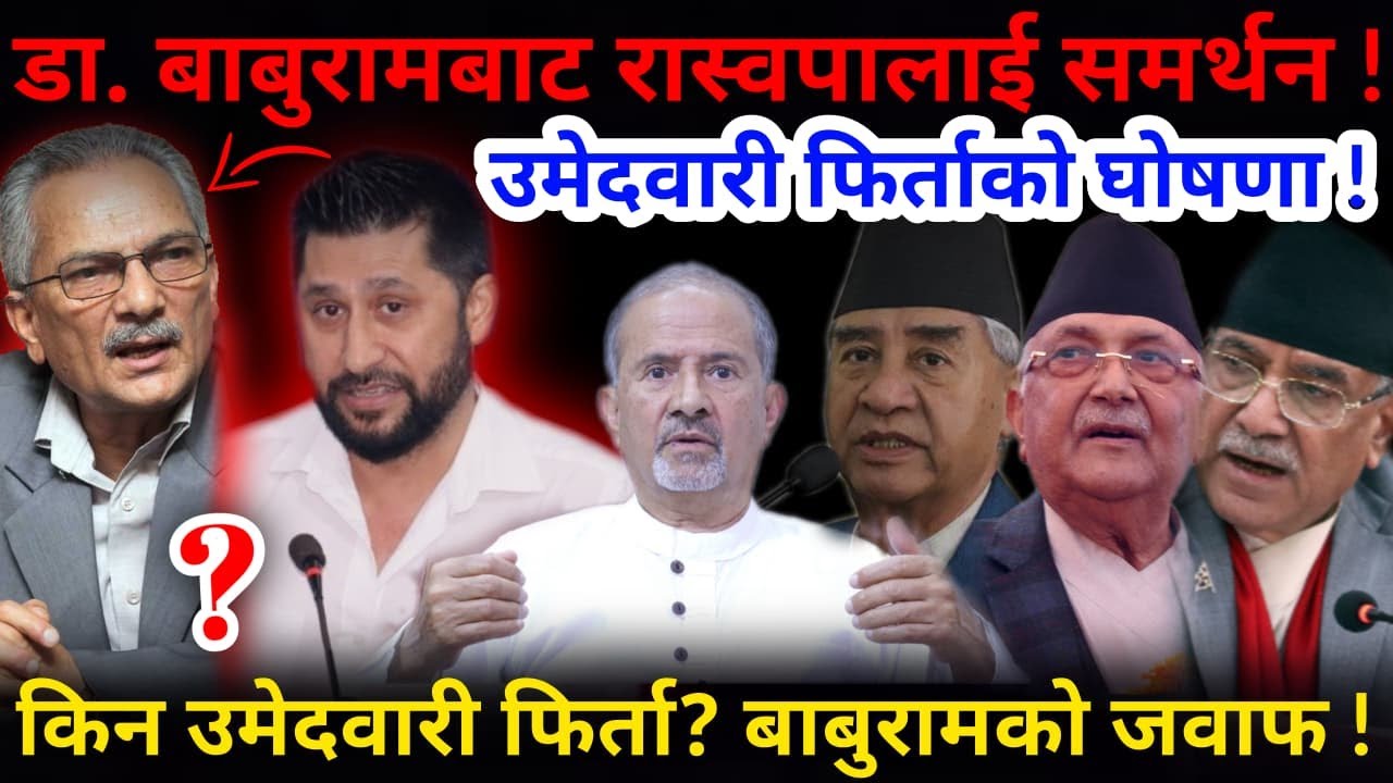 🔴डा.बाबुरामको बयान: किन उमेदवारी फिर्ता ? सबैलाई मार्गदर्शन,रास्वपालाई समर्थन !-Nimkant Pandey