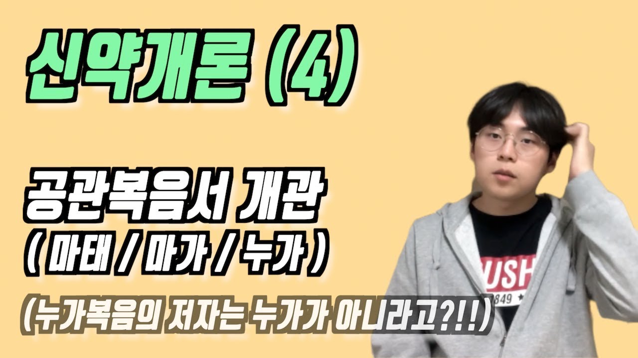 신약개론 (4) | 공관복음서 각 권 개론 (마태, 마가, 누가) | [오늘의 신학공부]