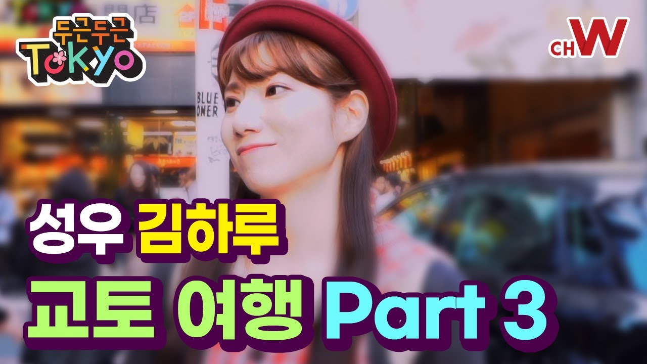 [채널W] 한방에 보기! 성우 김하루의 교토 탐방 최종화 #채널W #교토 #두근두근도쿄 17화 풀버전