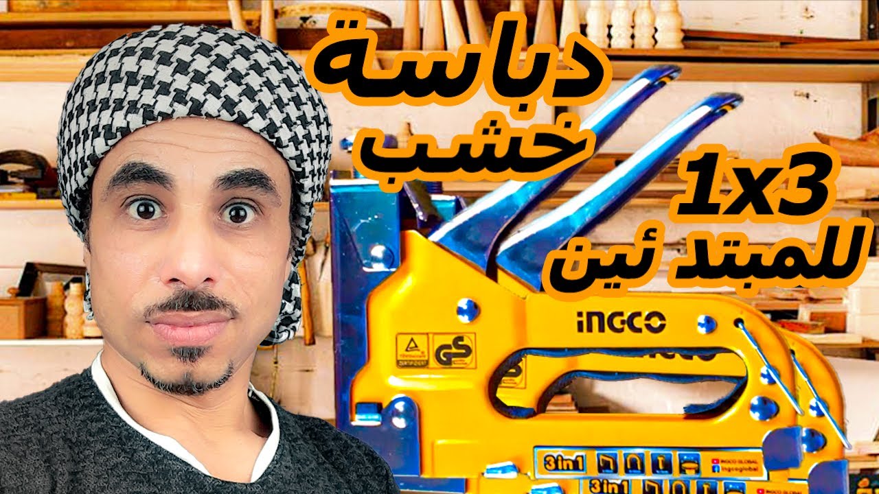 دباسة يدوى لجميع انواع الاخشاب | دباسة انكو ingco | ثلاث انواع دبابيس فى دباسه واحده 2023