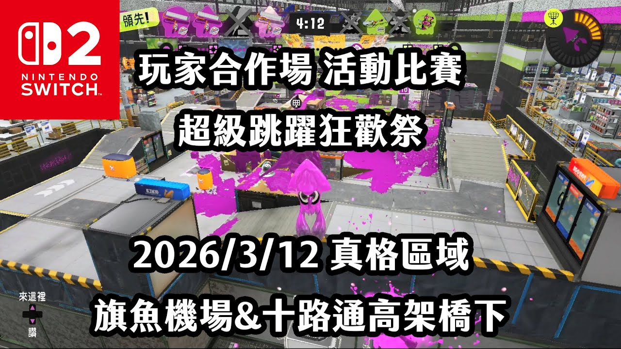 《4K HDR Splatoon3》玩家合作場 20260312 活動比賽 超級跳躍狂歡祭 真格區域 旗魚機場&十路通高架橋下！Switch2《斯普拉遁》