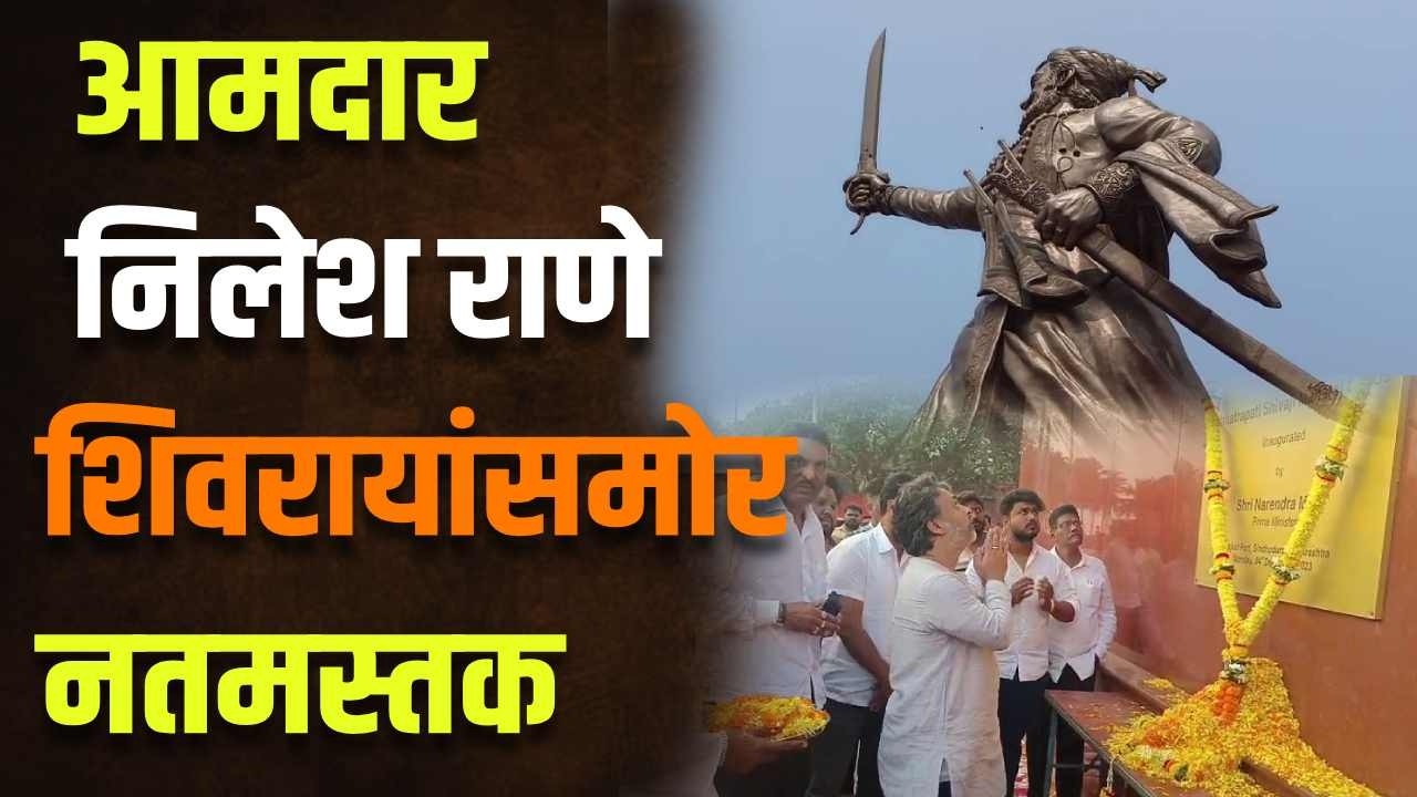 आ.निलेश राणे शिवरायांसमोर नतमस्तक | MLA Nilesh Rane