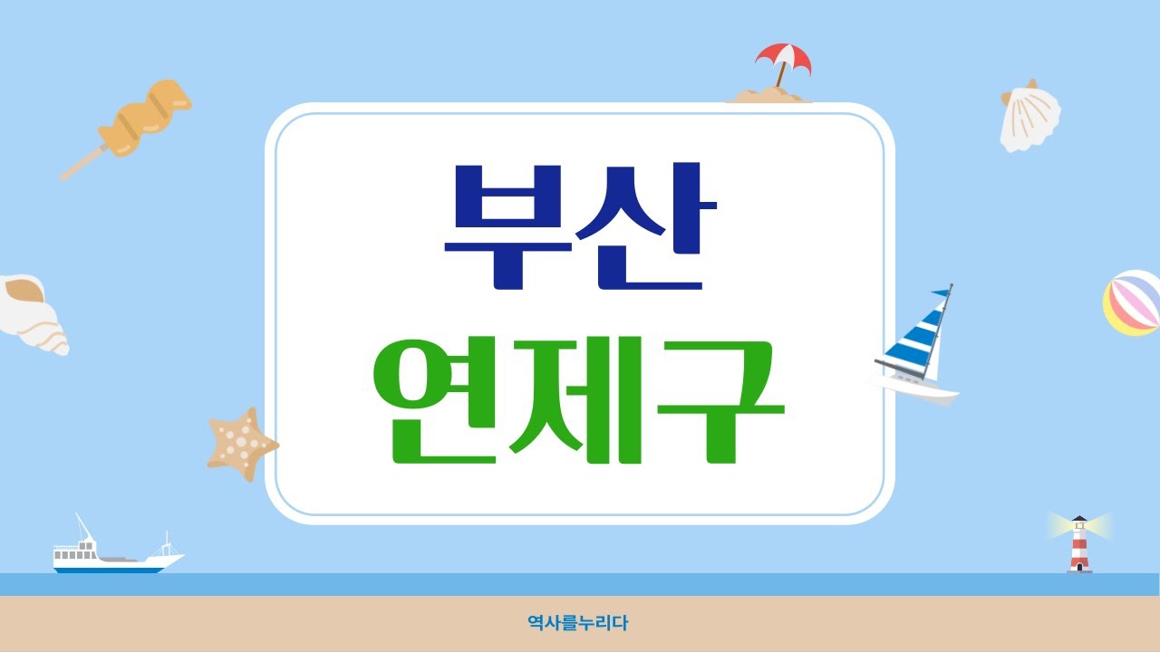 28-13. 부산 연제구(feat 연산동과 거제동의 결합)