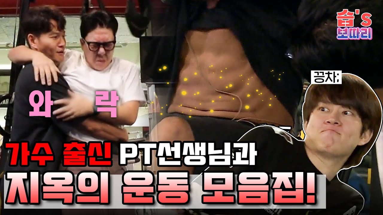 [#습보따리] 가수 출신🎤 PT선생님과 지옥의 운동 모음집!💪🔥ㅣSBS ENTER.