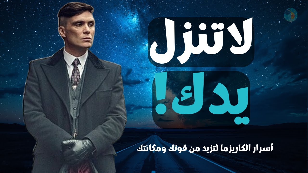 10 أسرار الكاريزما التي سيختار القليل معرفتها… اجذب الاحترام والهيبة فورًا!