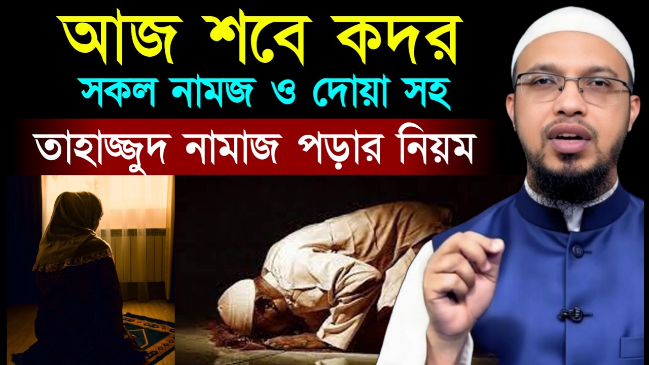 আজ শবে কদর সকল নামাজ দোয়া ও তাহাজ্জুদ নামাজ পড়ার নিয়ম। শায়খ আহমাদুল্লাহ, Sheikh Ahmadullah