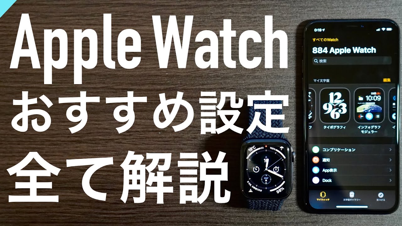 【Apple Watch】購入後見てほしい おすすめ設定〜これ１本で初めての方も基本設定を理解できます〜