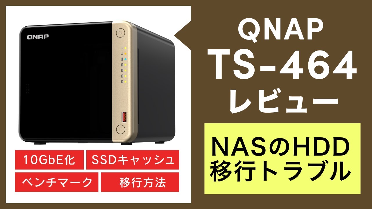 QNAP TS-464を購入！旧NASからのHDD移行、そして2.5GbEから10GbE化、ベンチマークの測定などやってみました。