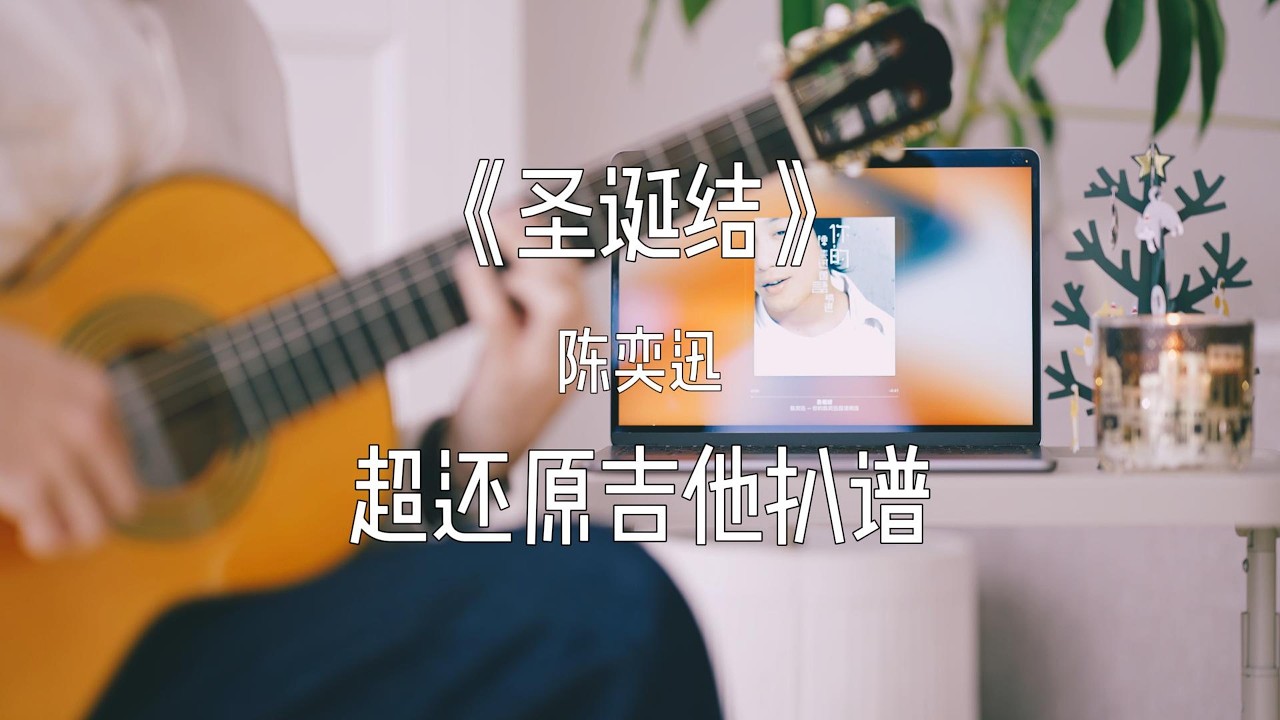 华语乐坛“反向圣诞歌”的天花板——陈奕迅《圣诞结》