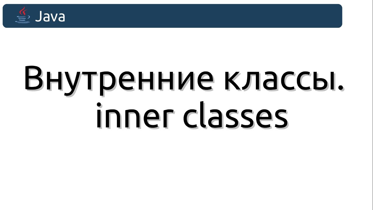 Внутренние классы