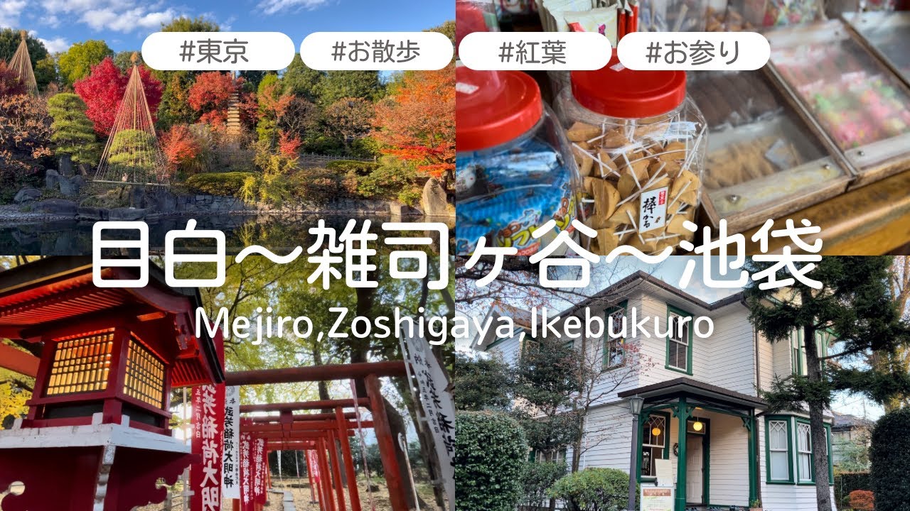 ＜vlog＞レトロな目白〜雑司ヶ谷｜池袋から徒歩圏内のお散歩スポット｜懐かしさにほっこりした一日【休日vlog｜東京散歩】