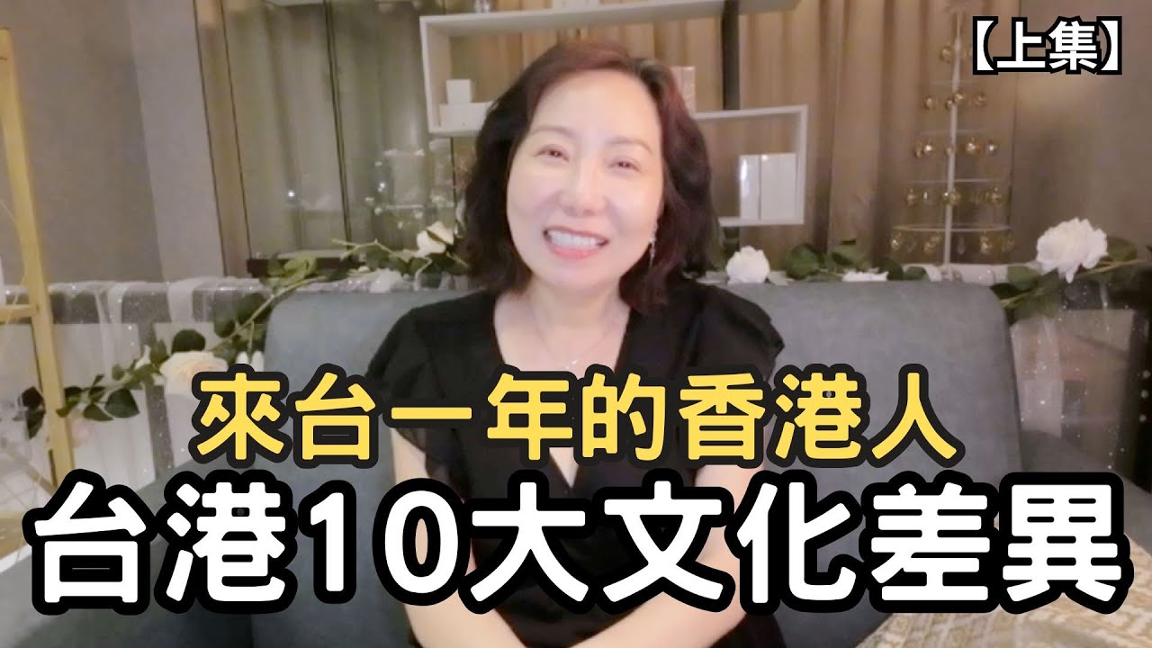 【台港十大文化差異】來台灣生活一年後才發現原來差這麼多？！#台灣 #香港 #文化差異 #移居台灣 