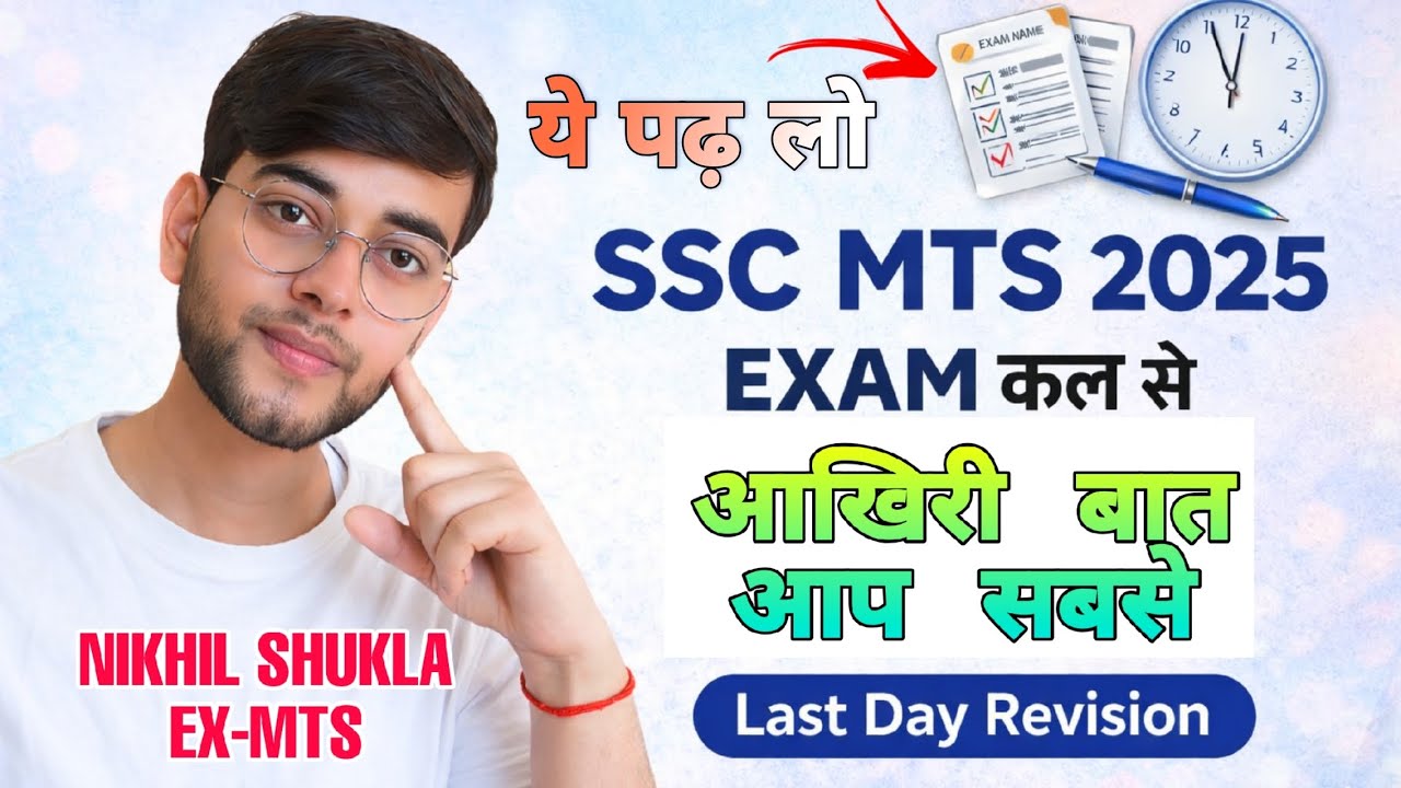 आप सबसे बातचीत ||  SSC MTS 2025 LAST DAY REVISION || आप कर सकते हो और आप करके दिखाओगे ||SSC MTS TIPS