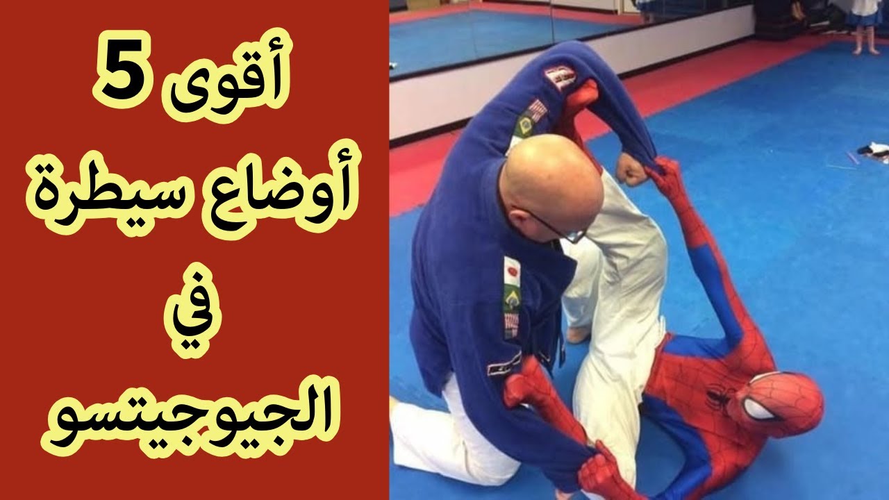 لماذا السيطرة هي مفتاح الفوزفي الجيوجيتسو