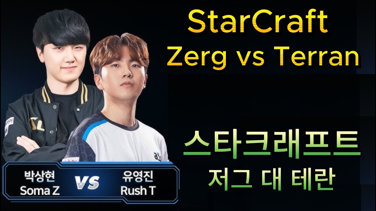 스타크래프트 리마스터 박상현(Soma) vs 유영진(Rush) ZvT 역대급 엘리전 저테전 StarCraft Remastered ASMR