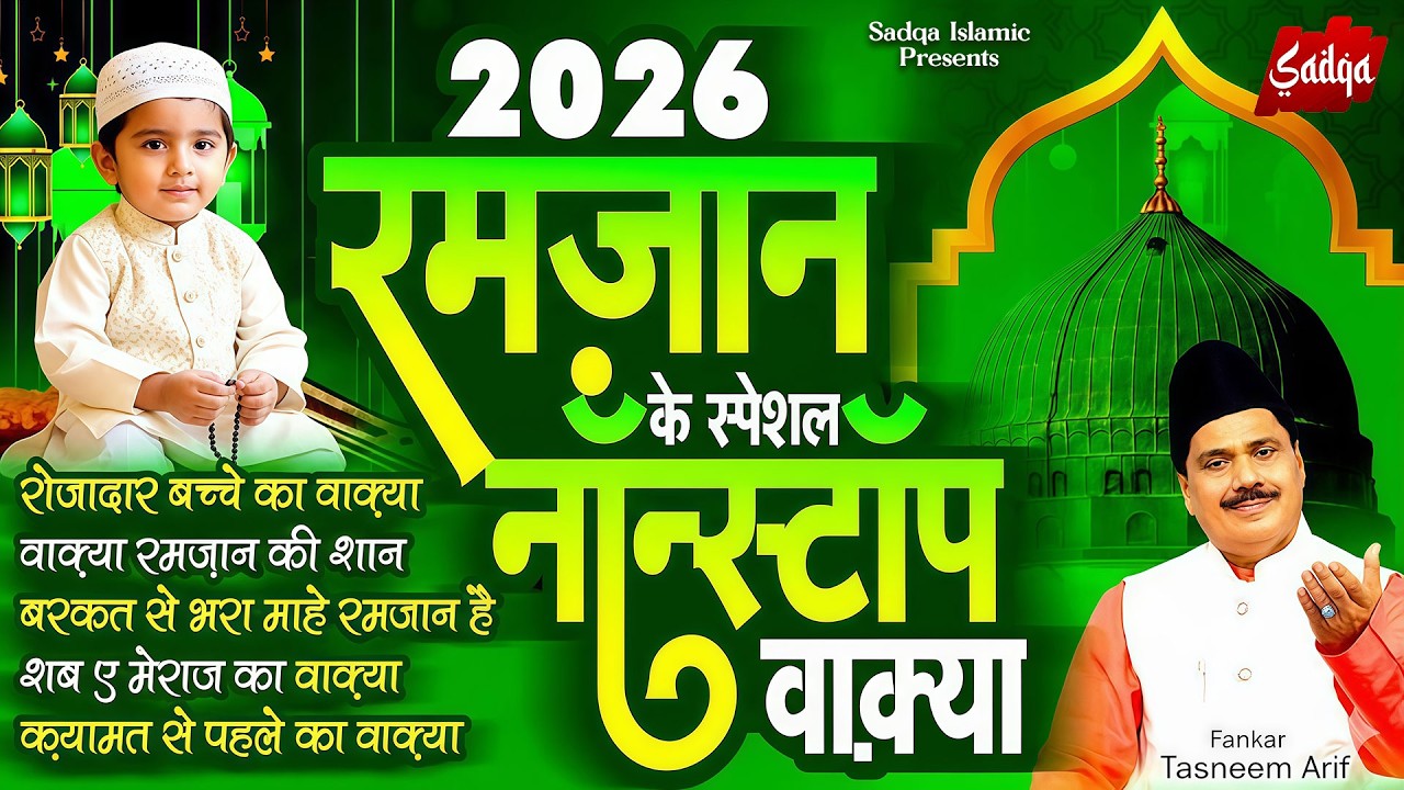2026 रमजान के स्पेशल नॉनस्टॉप वाक़्या | Tasneem Arif Ramzan Waqia 2026 | Nonstop Waqiat 2026 #ramzan