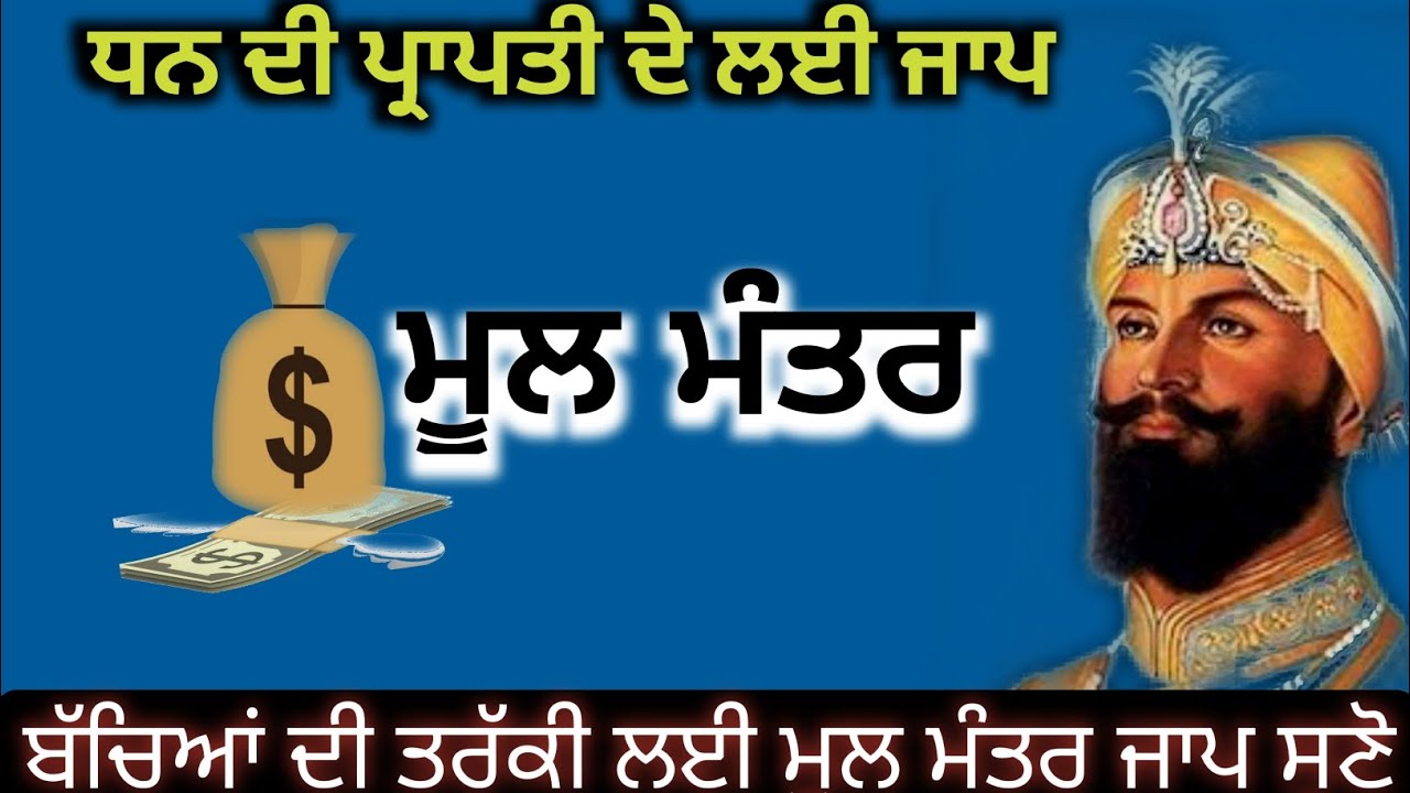ਧਨ ਦੀ ਪ੍ਰਾਪਤੀ ਦੇ ਲਈ ਮੂਲ ਮੰਤਰ ਜਾਪ ਜਰੂਰ ਸੁਣੋ ਜੀ 🙏