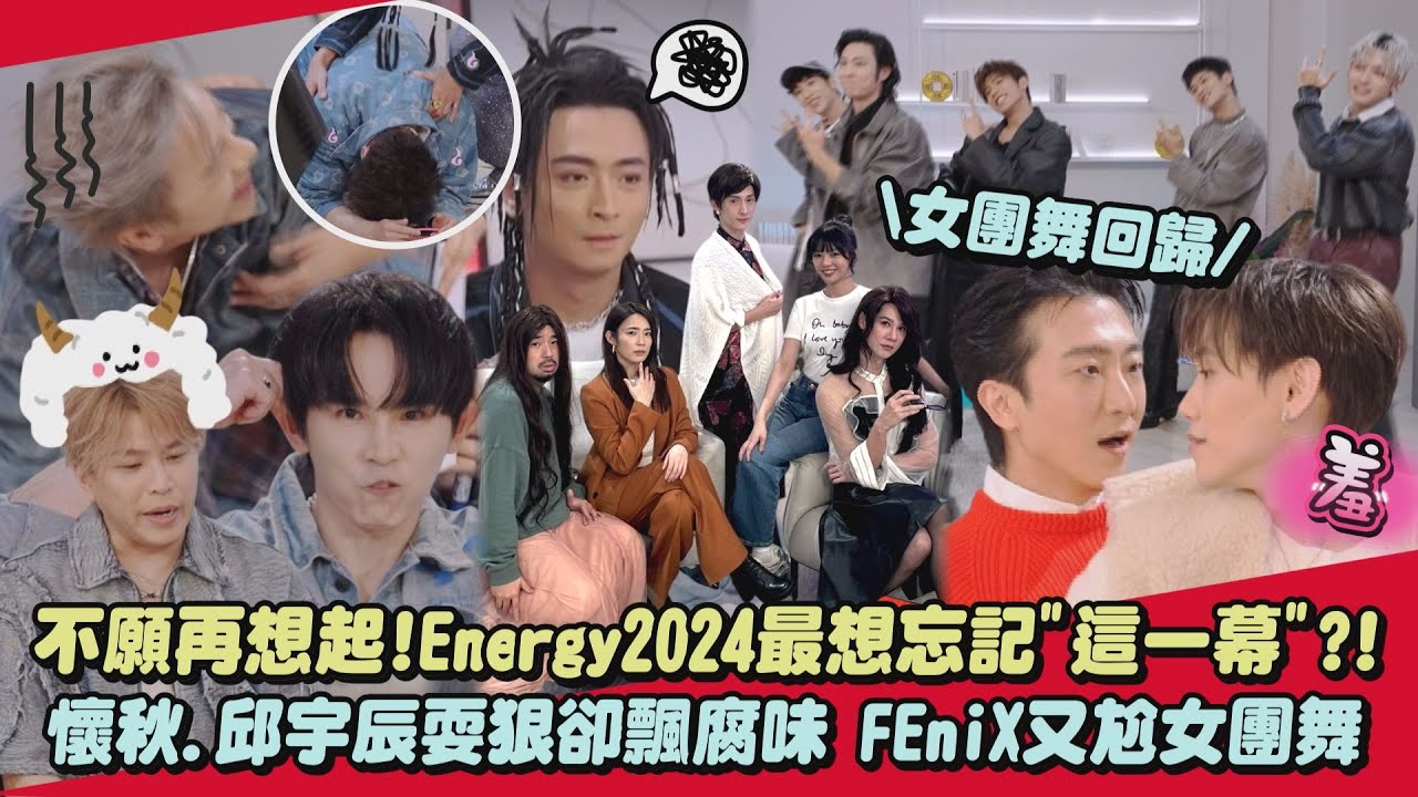 【尚好】過年特輯｜不願再想起!Energy2024最想忘記