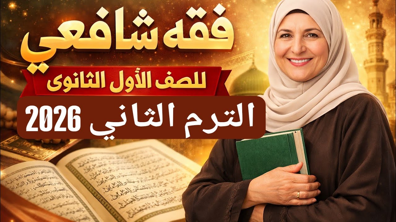 فقه شافعى اولى ثانوى الترم الثاني 2026 الفوارق بين الرجل والمرأة فى الصلاة  للقسم الادبى #فقه_شافعي 