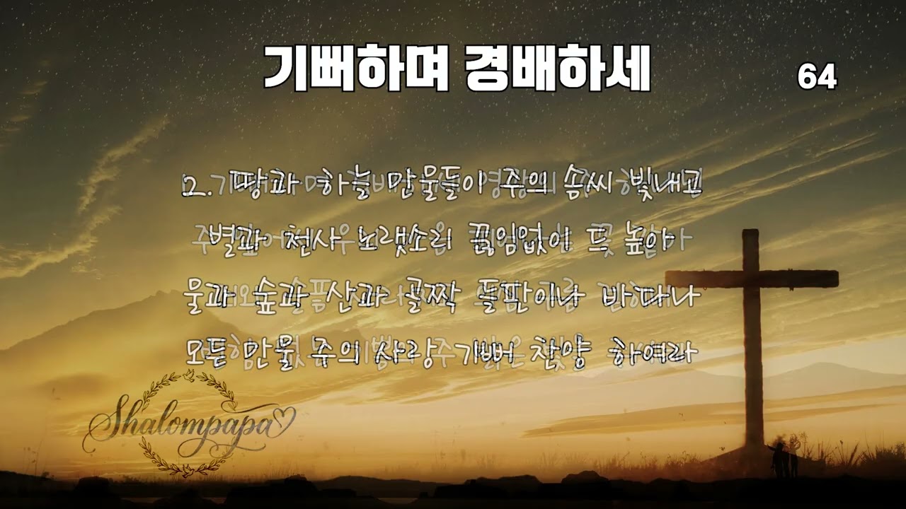 기뻐하며 경배하세 - 찬송가 64장 (Mighty Praise Worship cover.)