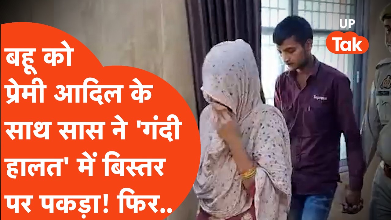Mathura में सास ने आधी रात बहू को प्रेमी संग इस हाल में पकड़ा, 'कब्र' तक पहुंच गई बात! Crime Story