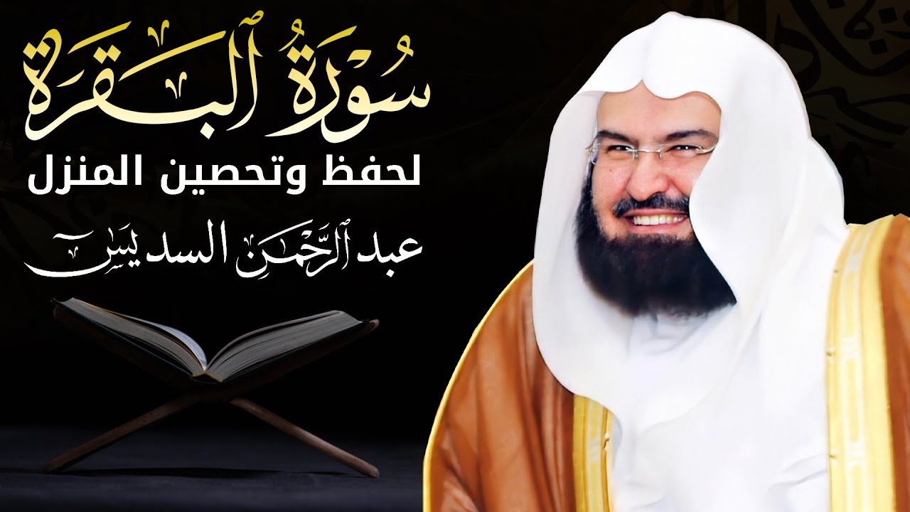 سورة البقرة كاملة للشيخ عبد الرحمن السديس لطرد الشياطين من منزلك وجلب البركه باذن الله surat albaqra