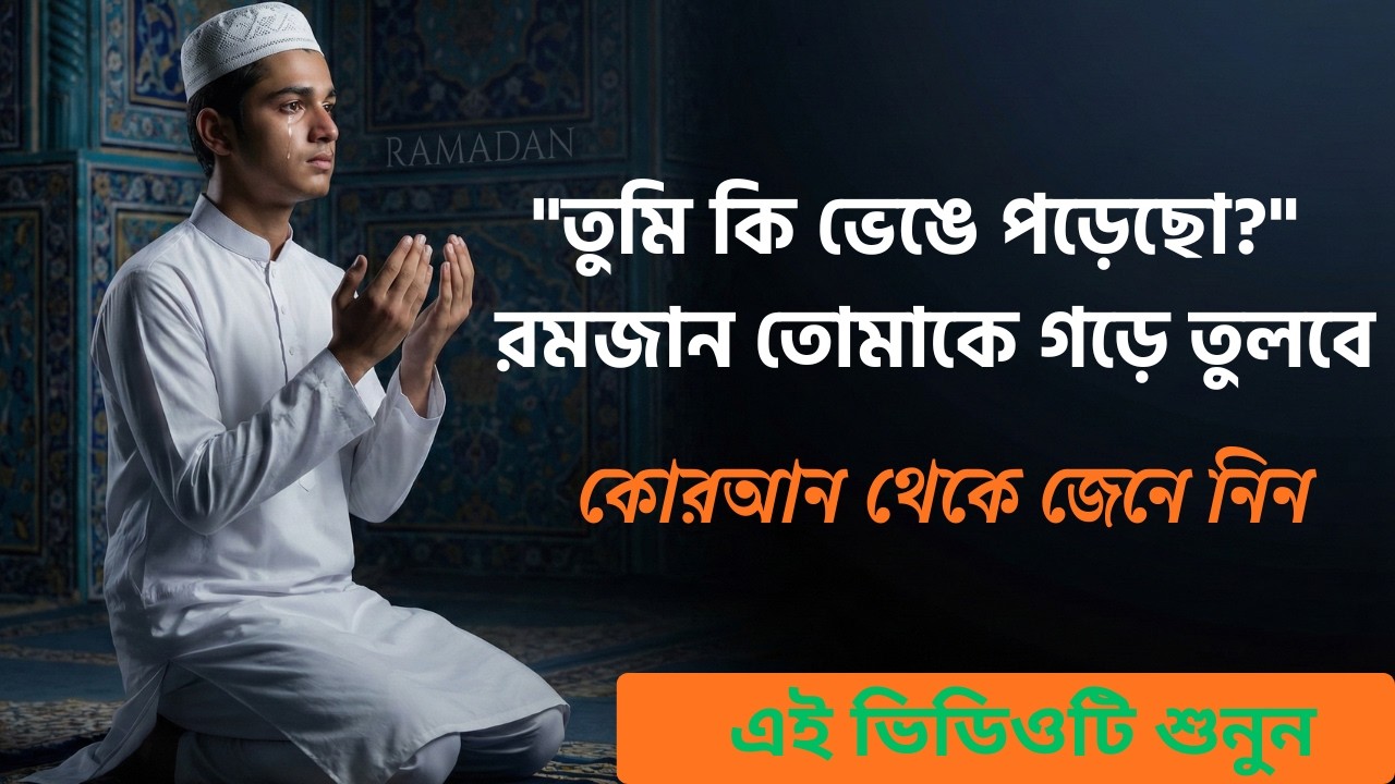 কেউ বোঝেনি আপনার কষ্ট? রমজানে আল্লাহর কাছে ফিরে আসুন 💔 | Islamic Motivation | Light of Life