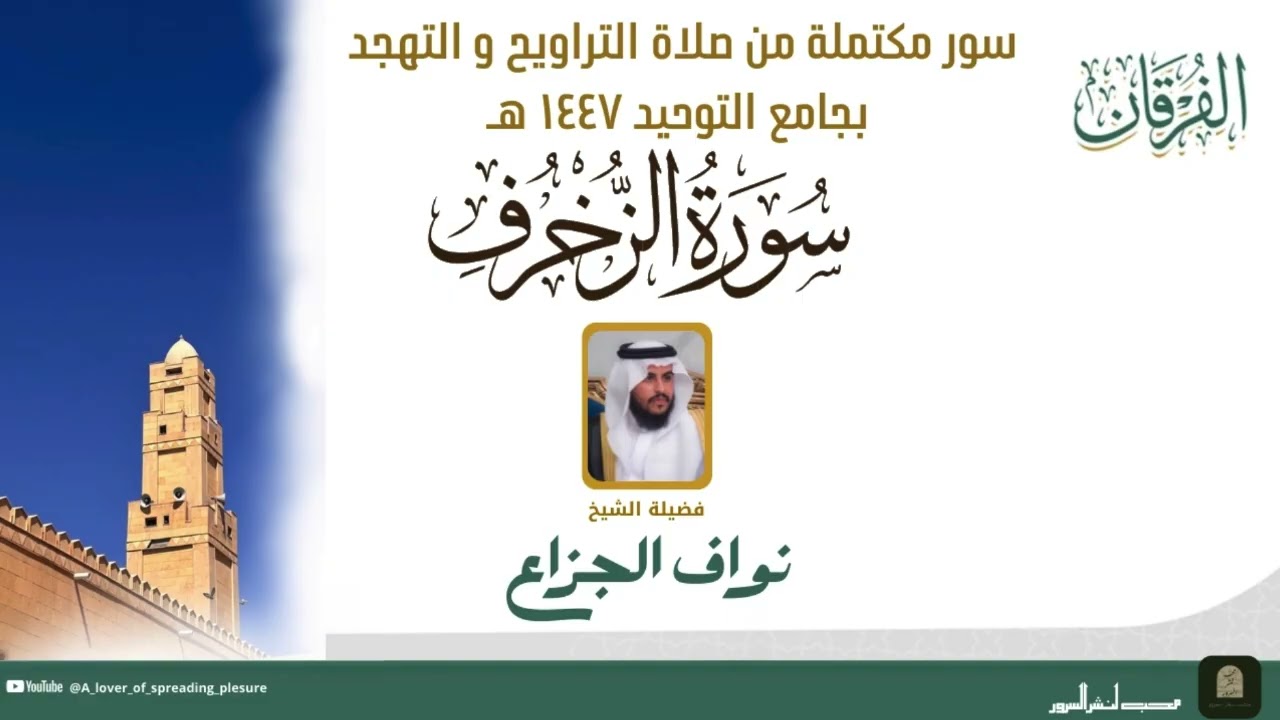 #الفرقان ( سورة الزخرف ) من صلاة التراويح و التهجد للشيخ نواف الجزاع