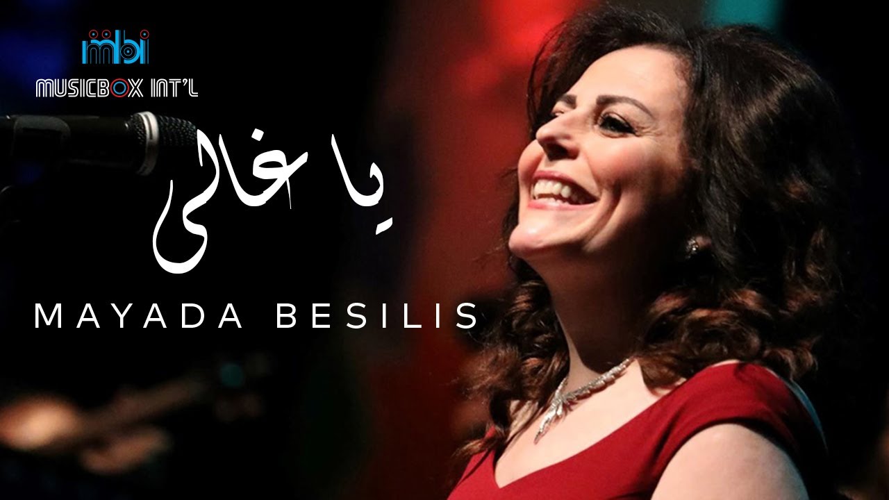 Mayada Bseliss - Ya Ghaly | ميادة بسيليس - يا غالي