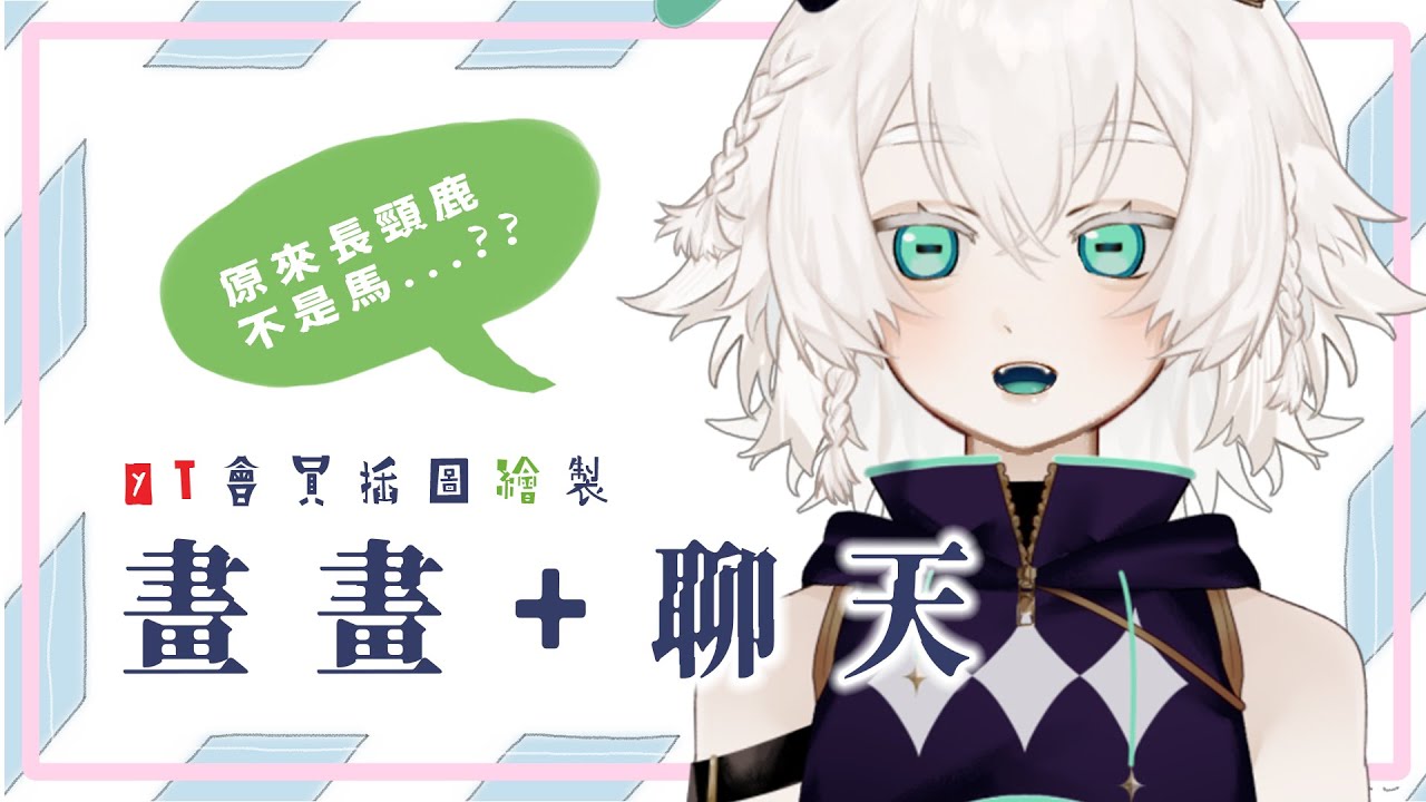 【平信】畫畫&聊天🚀 今天要順便把明信片都寫完！ #初見歡迎