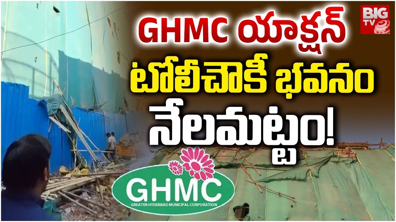 GHMC On Action | టోలీచౌకీ భవనం నేలమట్టం! | Tolichowki Illegal Building Case Full Details | BIG TV
