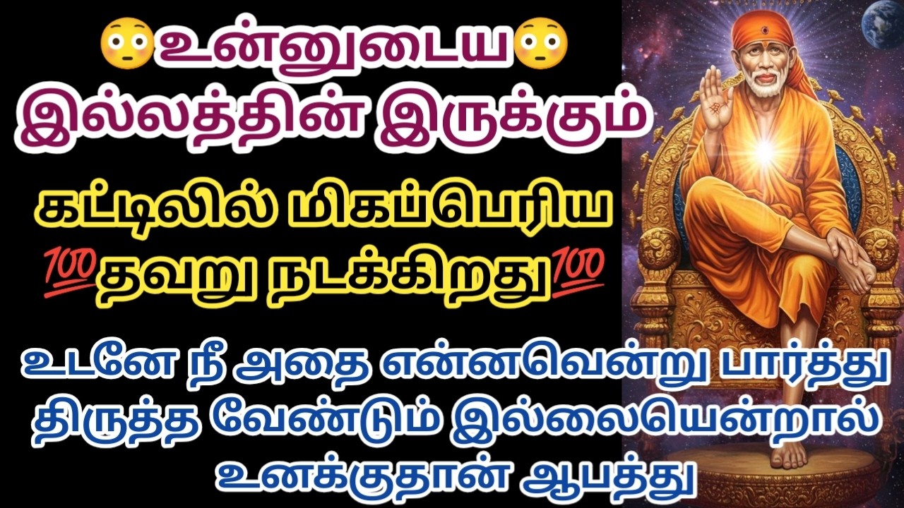 கட்டிலில் மிகப்பெரிய தவறு நடக்கிறது உடனே நீ இதை என்னவென்று கேட்டு திருத்திக்கொள்