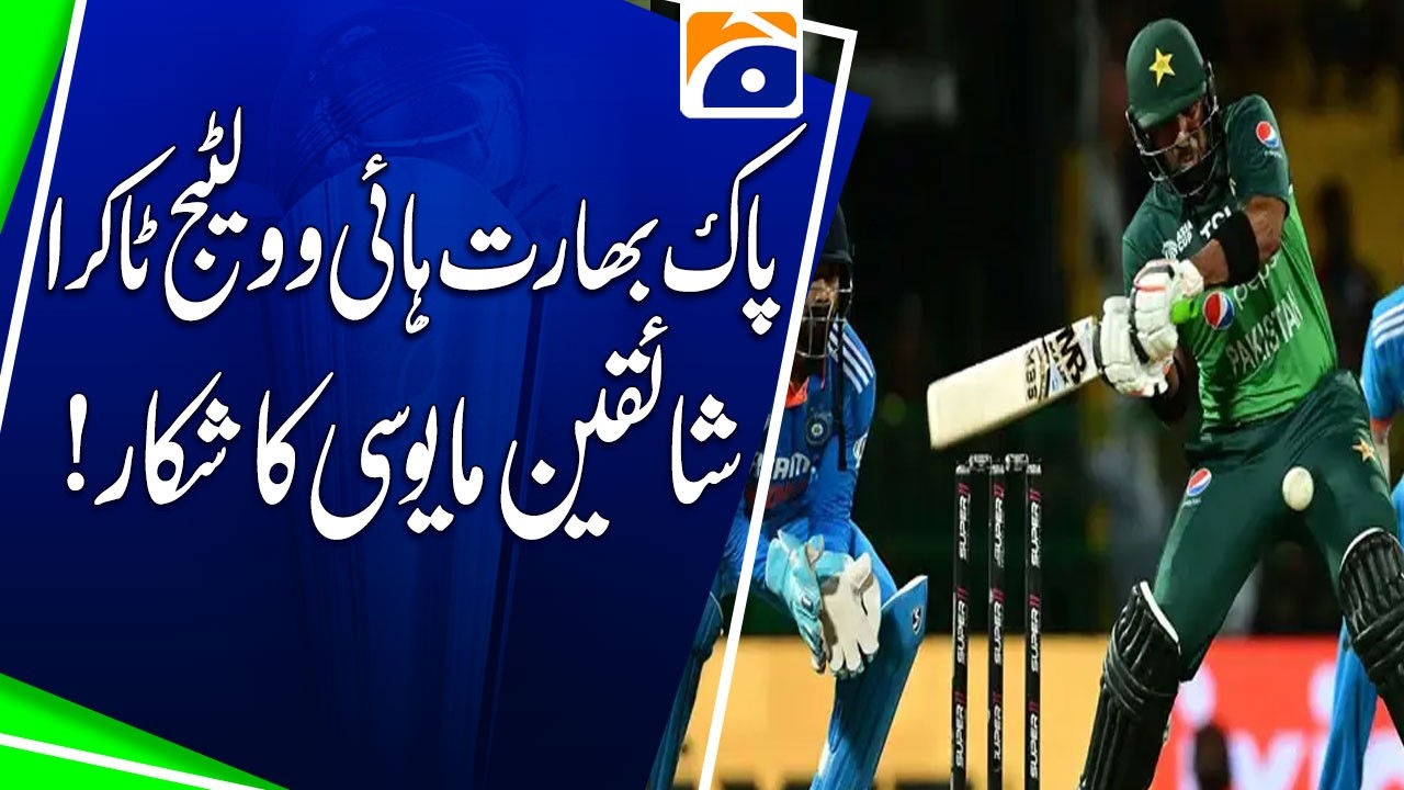 T20 World Cup, Pak-India High Voltage Clash Disappoints Fans | Geo News