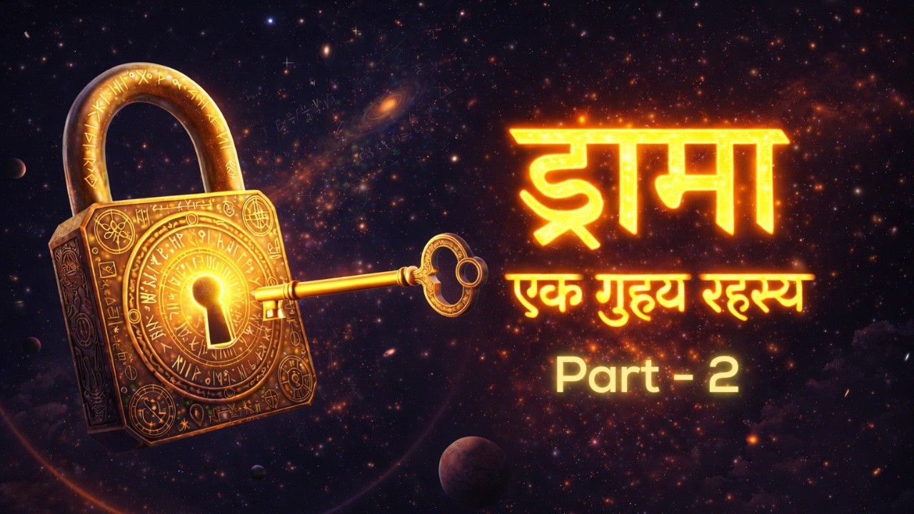 अनादि ड्रामा 📚 2 : जीवनबंध और जीवनमुक्ति 
