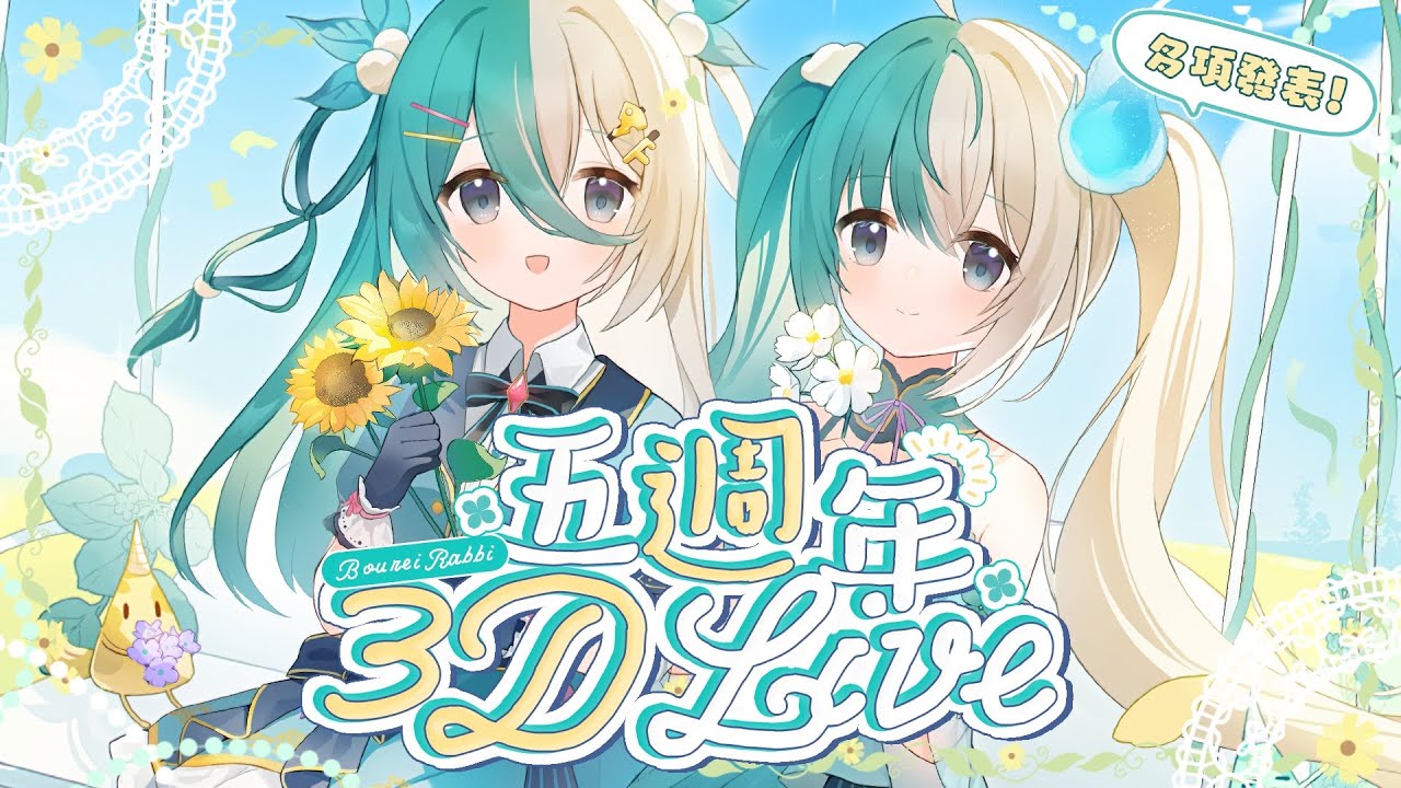 【#比比出道五週年】送給大家的雙人迷你3DLive🌻有多項告知✨【紡霊拉比】