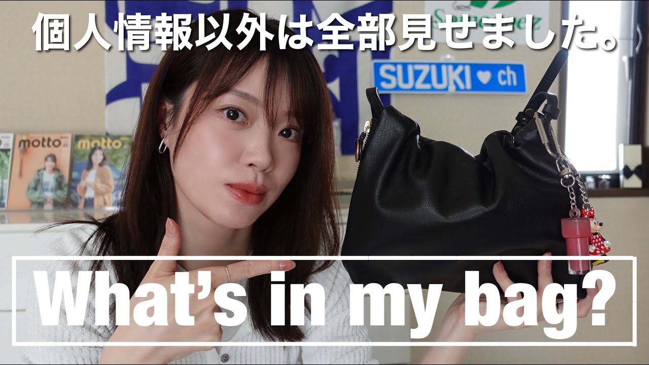お久しぶりのリアルなカバンの中身見せます【What's in my bag?】