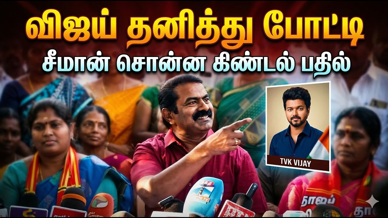 Seeman Press Meet About TVK Vijay Contesting Elections Alone